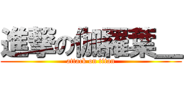 進撃の伽羅葉＿ (attack on titan)