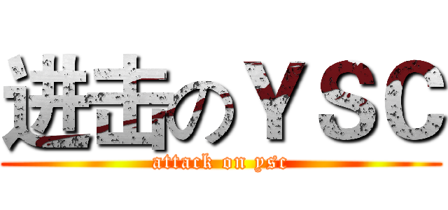 进击のＹＳＣ (attack on ysc)