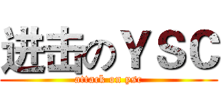 进击のＹＳＣ (attack on ysc)