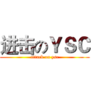 进击のＹＳＣ (attack on ysc)