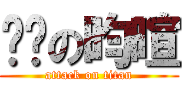 傻傻の昀暄 (attack on titan)