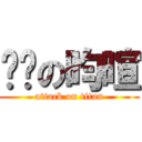 傻傻の昀暄 (attack on titan)