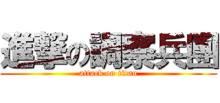 進撃の調察兵團 (attack on titan)