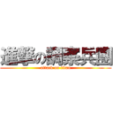 進撃の調察兵團 (attack on titan)