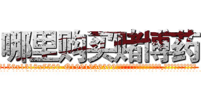 哪里购买赌博药 (哪里购买赌博药【电.话156x1318x7580-Q1991936399鑫宏药业】我们做的是长期生意,靠的是老客户长期支持
参考消息网2月20日报道 韩媒称，“剩女多、离婚率高的城市，房价一定会上涨。”这是中国经济学家金岩石2016年12月参加在上海举行的房地产相关论坛时说的话。
)