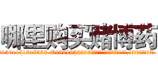 哪里购买赌博药 (哪里购买赌博药【电.话156x1318x7580-Q1991936399鑫宏药业】我们做的是长期生意,靠的是老客户长期支持
参考消息网2月20日报道 韩媒称，“剩女多、离婚率高的城市，房价一定会上涨。”这是中国经济学家金岩石2016年12月参加在上海举行的房地产相关论坛时说的话。
)