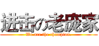 进击の老庞家 (We are the champion.)