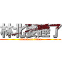 林北要睡了 (attack on titan)