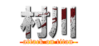 村川 (attack on titan)