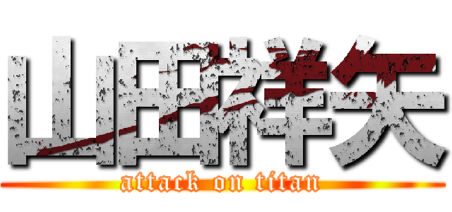 山田祥矢 (attack on titan)