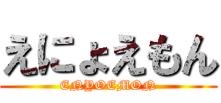 えにょえもん (ENYOEMON)