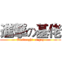 進撃の基佬 (Onslaught of gay)