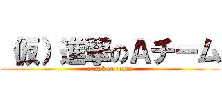 （仮）進撃のＡチーム (attack on titan)