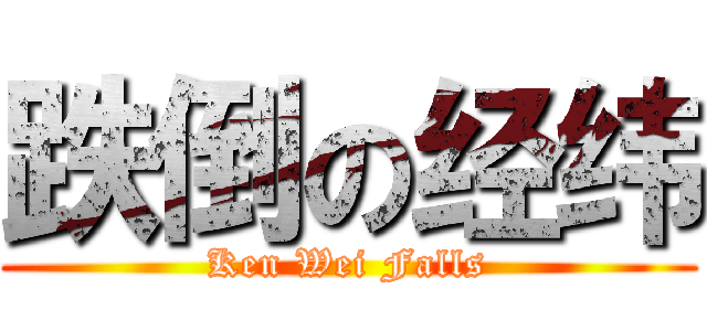 跌倒の经纬 (Ken Wei Falls)