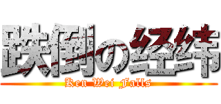 跌倒の经纬 (Ken Wei Falls)