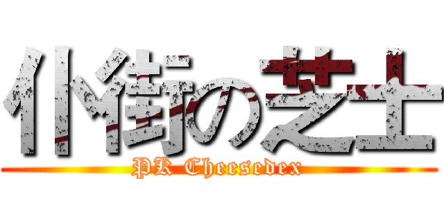 仆街の芝士 (PK Cheesedex)