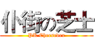 仆街の芝士 (PK Cheesedex)