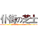 仆街の芝士 (PK Cheesedex)