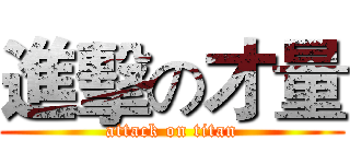 進擊の才量 (attack on titan)