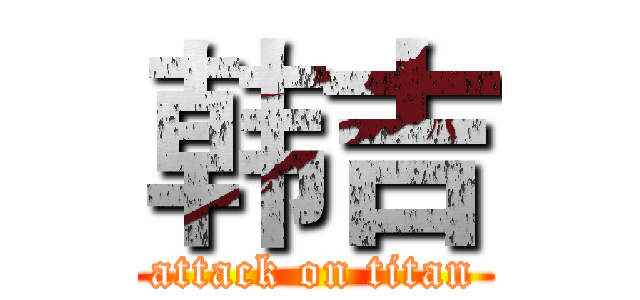 韩吉 (attack on titan)