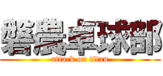 磐農卓球部 (attack on titan)