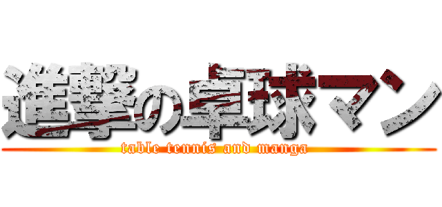 進撃の卓球マン (table tennis and manga )