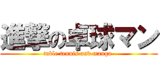 進撃の卓球マン (table tennis and manga )