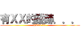 有ＸＸ的蹤跡．．． (HAVE XX )