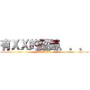 有ＸＸ的蹤跡．．． (HAVE XX )