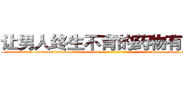 让男人终生不育的药物有那些 (让男人终生不育的药物有那些【电-186x2687x6963-Q278180069元-吉-药-业】我们做的是长期生意,靠的是老客户长期支持 http://sngk.net/CMwCq8
)