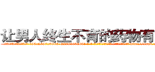 让男人终生不育的药物有那些 (让男人终生不育的药物有那些【电-186x2687x6963-Q278180069元-吉-药-业】我们做的是长期生意,靠的是老客户长期支持 http://sngk.net/CMwCq8
)