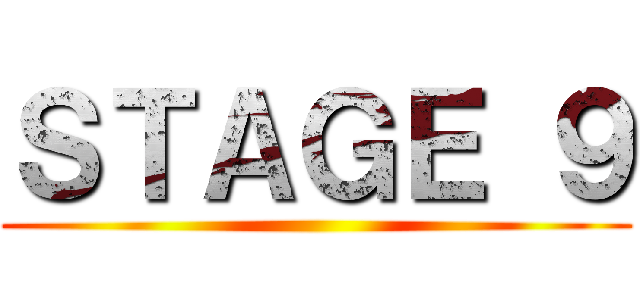 ＳＴＡＧＥ ９ ()