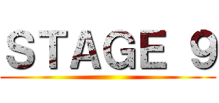 ＳＴＡＧＥ ９ ()
