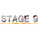 ＳＴＡＧＥ ９ ()