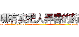 哪有卖把人弄昏的药 (哪有卖把人弄昏的药【电-话151x68344x817-Q1065427042元-吉-药-业】我们做的是长期生意,靠的是老客户长期支持 哪有卖把人弄昏的药在发表了一篇http://sngk.net/5H3fuN

参考消息网我们做的是长期生意,靠的是老客户长期支持也许我们早该意识到，就连鲍勃·霍斯金斯（金球奖戏剧类电影男主角 
)