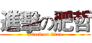 進擊の肥哲 (attack on titan)