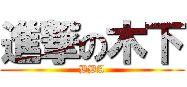進撃の木下 (BBA)