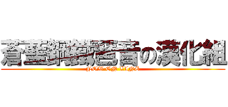 蒼藍鋼鐵琶音の漢化組 (NOW ON LINE)