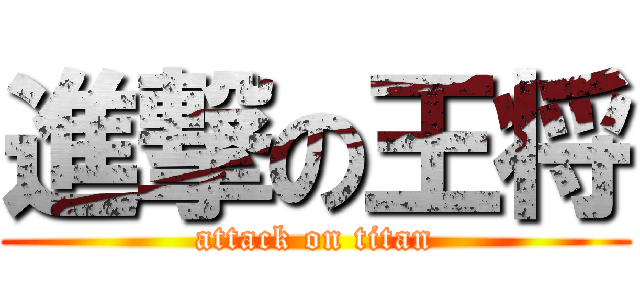 進撃の王将 (attack on titan)
