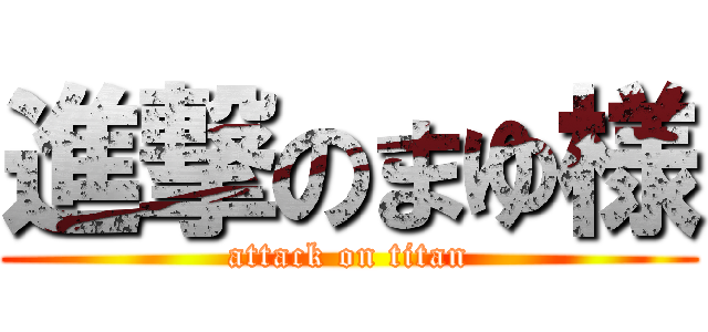 進撃のまゆ様 (attack on titan)