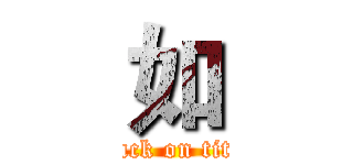 如 (attack on titan)