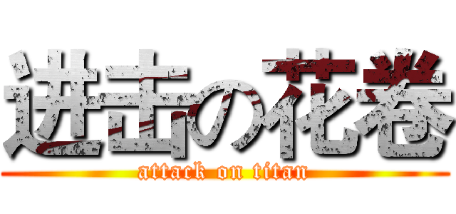 进击の花卷 (attack on titan)