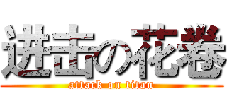 进击の花卷 (attack on titan)