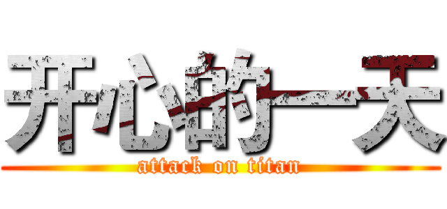 开心的一天 (attack on titan)