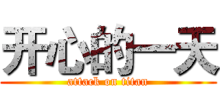 开心的一天 (attack on titan)