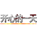 开心的一天 (attack on titan)
