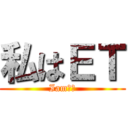 私はＥＴ (IamＥＴ)