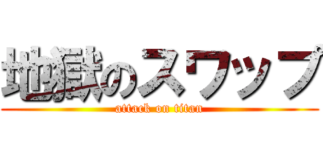 地獄のスワップ (attack on titan)