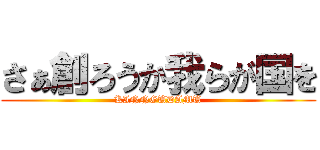 さぁ創ろうか我らが国を (KINNGUDAMU)