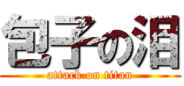 包子の泪 (attack on titan)